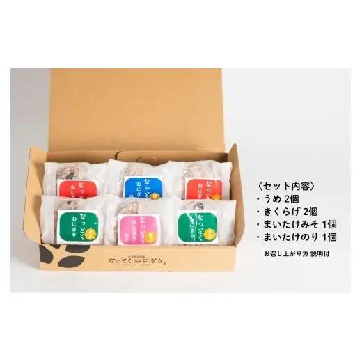 なっとくおにぎり 6個入り（具材4種）おにぎり さがびより 