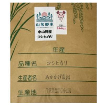 ふるさと納税 君津市 君津市小山野産「山名郷米」 コシヒカリ(玄米)　30kg