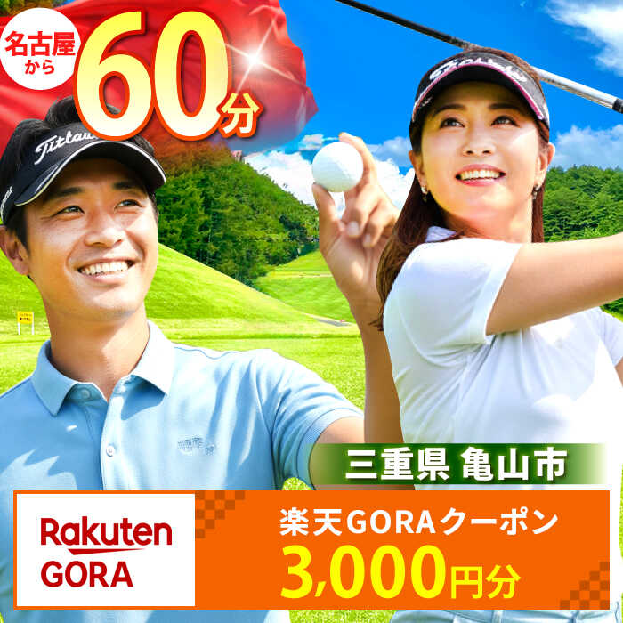 【ふるさと納税】三重県亀山市の対象ゴルフ場で使える楽天GORAクーポン 寄附額10,000円