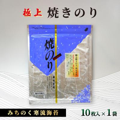 ふるさと納税 宮城県 みちのく寒流のり極上焼きのり1袋(10枚)