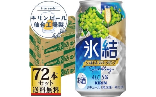 【仙台工場産】キリン 氷結 シャルドネスパークリング 350ml×24缶×3ケース（72本セット）【お酒 さけ 洋酒 人気 ギフト 仙台市 やまや 酎ハイ 飲み比べ セット 家飲み パーティー 果実酒 フルーティー プレゼント 贈答用】
