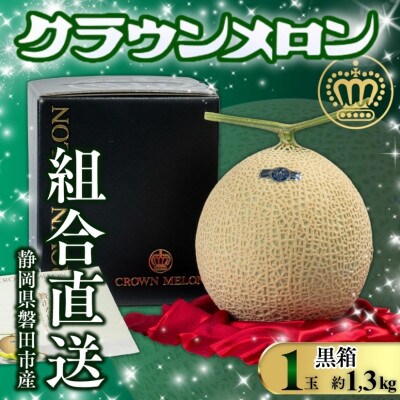 【組合直送】【黒箱】静岡が誇る温室高級マスクメロン「クラウンメロン」1玉(約1.3kg)【1641558】
