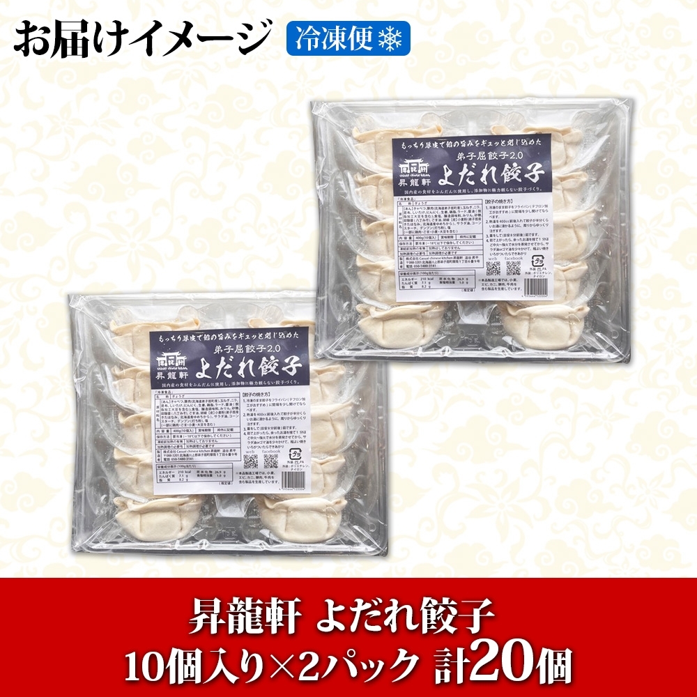 1810. よだれ餃子 10個入 2パック 計20個 餃子 ぎょうざ ギョウザ ギョーザ 生餃子 冷凍 中華 豚 肉 野菜 厚皮 焼き 惣菜 おかず 昇龍軒 送料無料 北海道 弟子屈町 8000円_イ