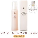 【ふるさと納税】メタオールインワンローション 120ml×5本 ケイ素 シリカが豊富 化粧水 メタオールインワン ケイ素 セット 凜 metarin 市比野温泉水 お中元 お歳暮 敬老の日 ギフト 贈答 プレゼント 鹿児島県 薩摩川内市 送料無料 理容 美容 理美容 化粧品