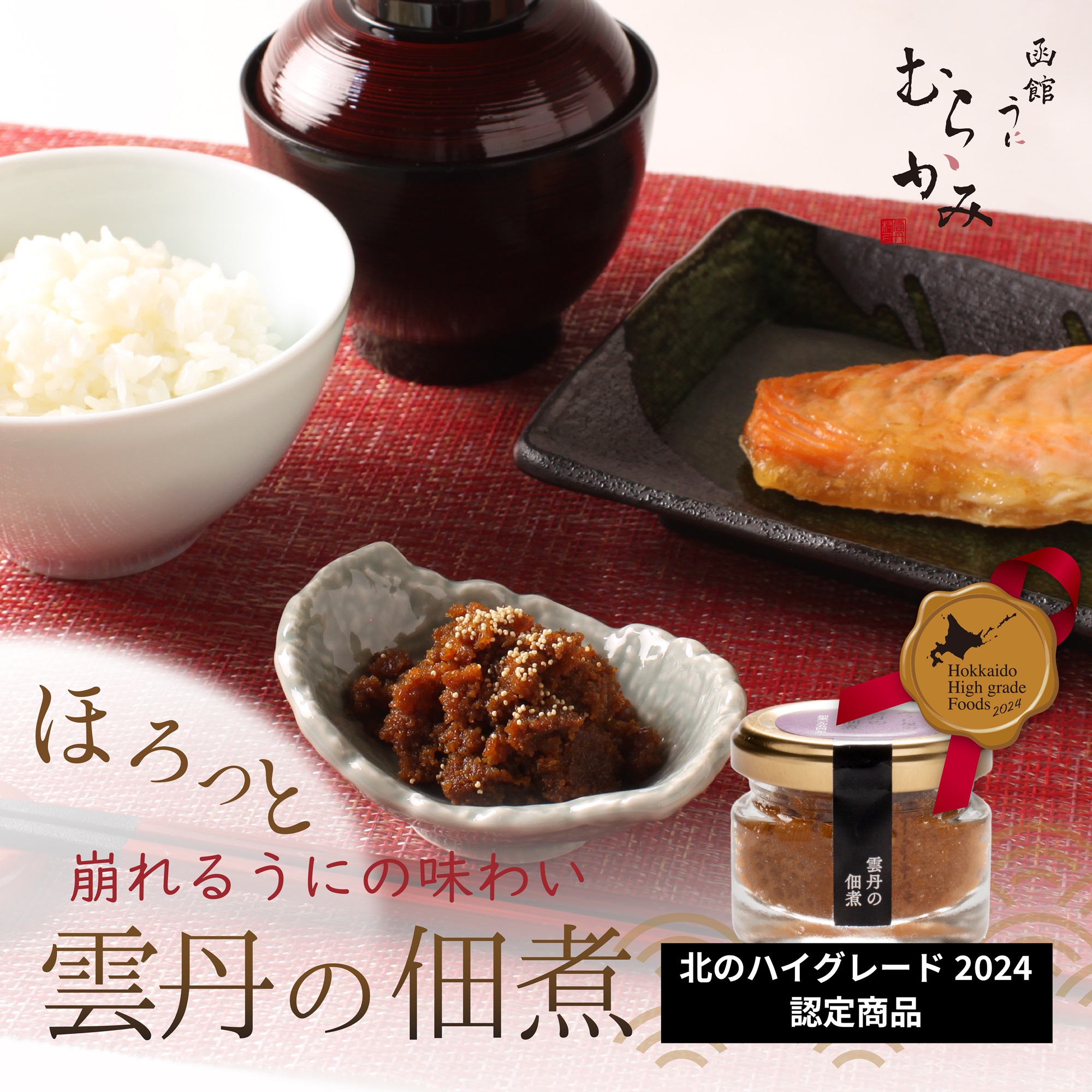 「うにむらかみ」雲丹の佃煮　40g×1本 HOKT010