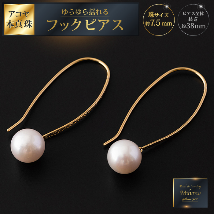 ゆらゆら揺れるアコヤ真珠フックピアス：C200-044