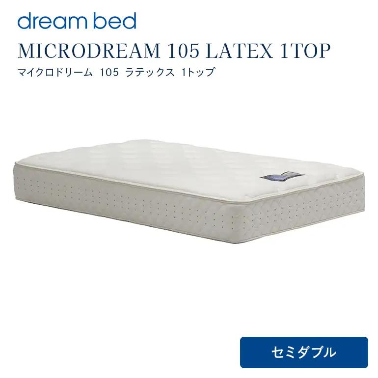 マットレス 寝具 ドリームベッド MICRODREAM 105 LATEX 1TOP セミダブル