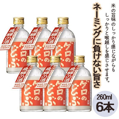 【飛騨地域限定】【天領酒造】「ゲロのどぶ」6本セット(260ml×6本) 【2-19】