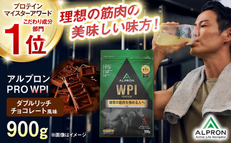 ALPRON PRO WPI プロテイン 900g ダブルリッチチョコレート風味 1個 筋トレ 健康 チョコ 島根県雲南市/株式会社アルプロン[AIAL070]