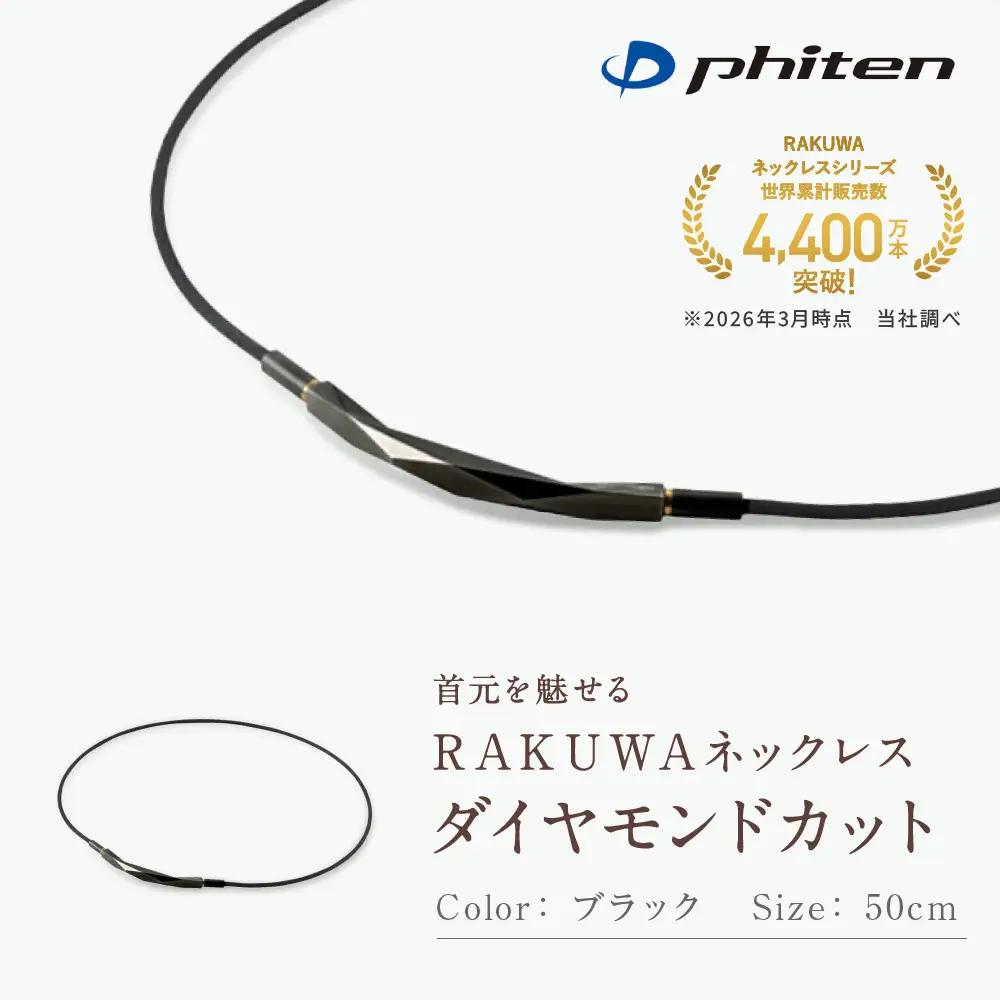 【ファイテン】RAKUWAネックレス ダイヤモンドカット ブラック＜50cm＞｜京都 人気ブランド ネックレス
