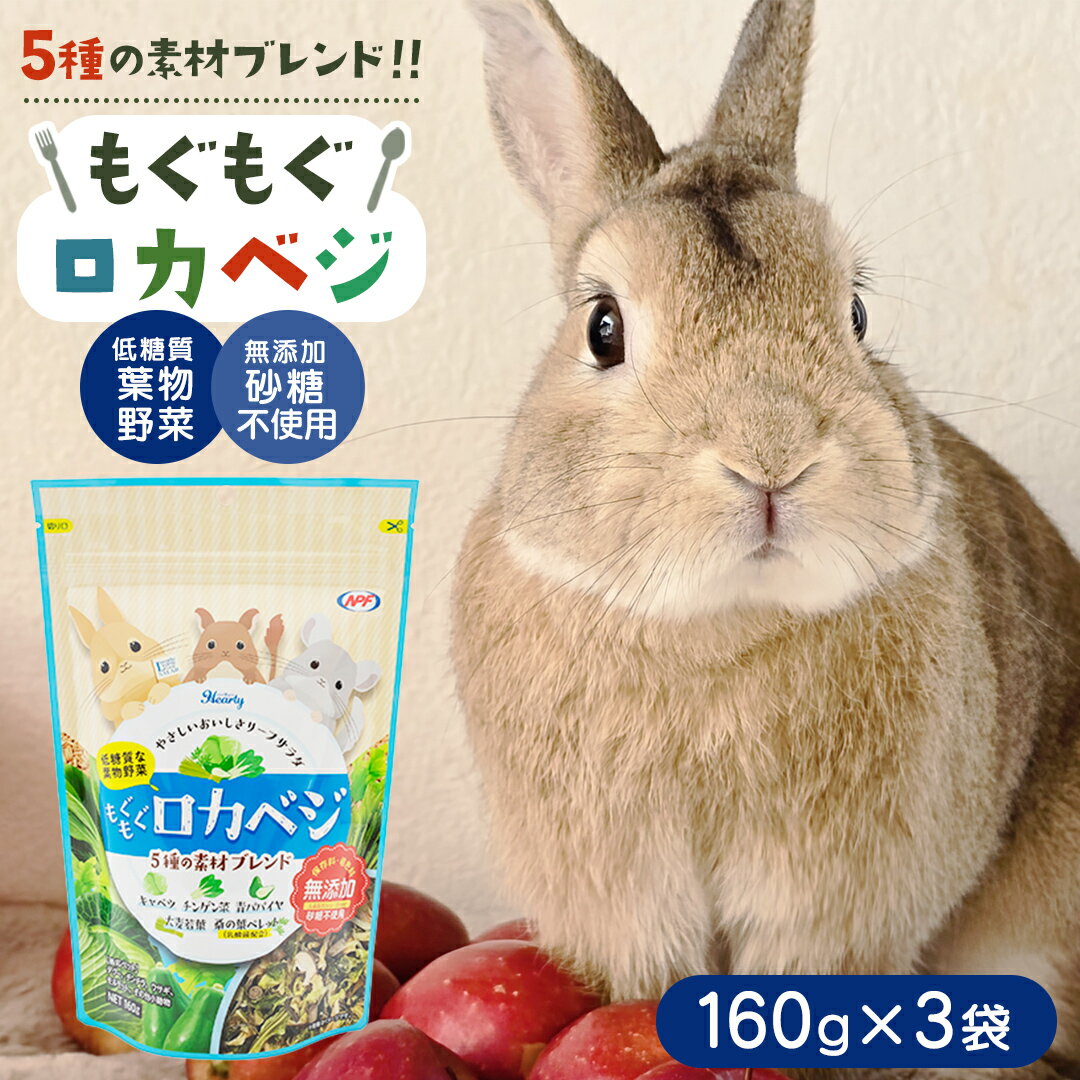 【ふるさと納税】ハーティー もぐもぐロカベジ 160g × 3袋 小動物用フード ペットフード おやつ 保存料・着色料無添加 砂糖不使用 乳酸菌（フェカリス菌）配合 ローカーボ