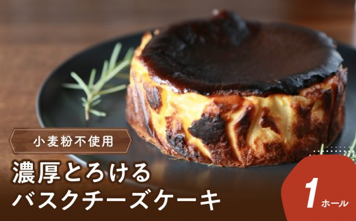 
                  【お中元 ギフト のし 対応可】 濃厚とろけるバスクチーズケーキ 小麦粉不使用 ≪7/1～8/9の期間に発送≫ スイーツ ケーキ チーズケーキ クリームチーズ デザート 洋菓子 大分市 お中元 ギフト 感謝 伝える J02004-S
                