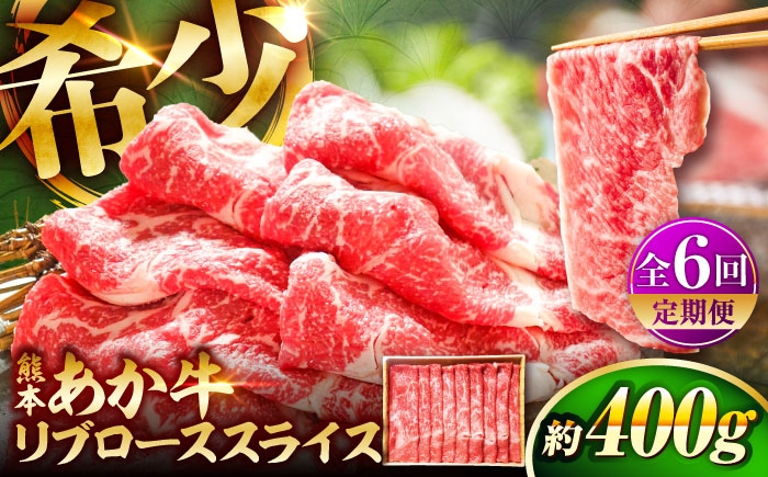 
                  【全6回定期便】熊本和牛あか牛リブローススライス 約400g / あかうし リブ ロース ろーす すらいす スライス BBQ バーベキュー ローススライス 定期便 熊本県 菊陽町 あかうし 肉 にくロースしゃぶしゃぶ  しゃぶしゃぶ  お祝い 贅沢 すきやき すき焼き ブランド サシ 霜降り 旨み 希少 くまもとあか牛 和牛 牛 牛肉 冷凍  九州400g【有限会社　三協畜産】[BHAS040]
                