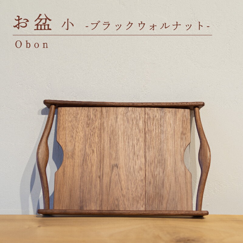 【ふるさと納税】 お盆 ブラックウォルナット 小 木 トレイ 工芸品 木と土calm プレゼント ギフト クリスマス お誕生日 結婚祝い 下関市