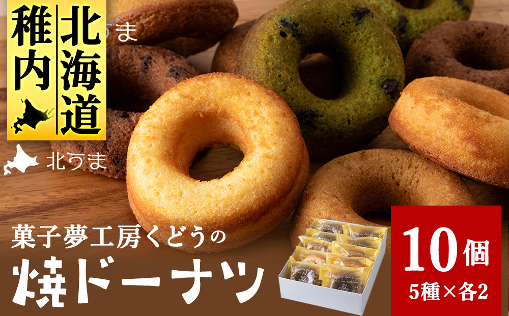 
            菓子夢工房 くどうの焼きドーナツ(プレーン、ココア、黒糖、抹茶、コーヒー各2個、計10個)
          