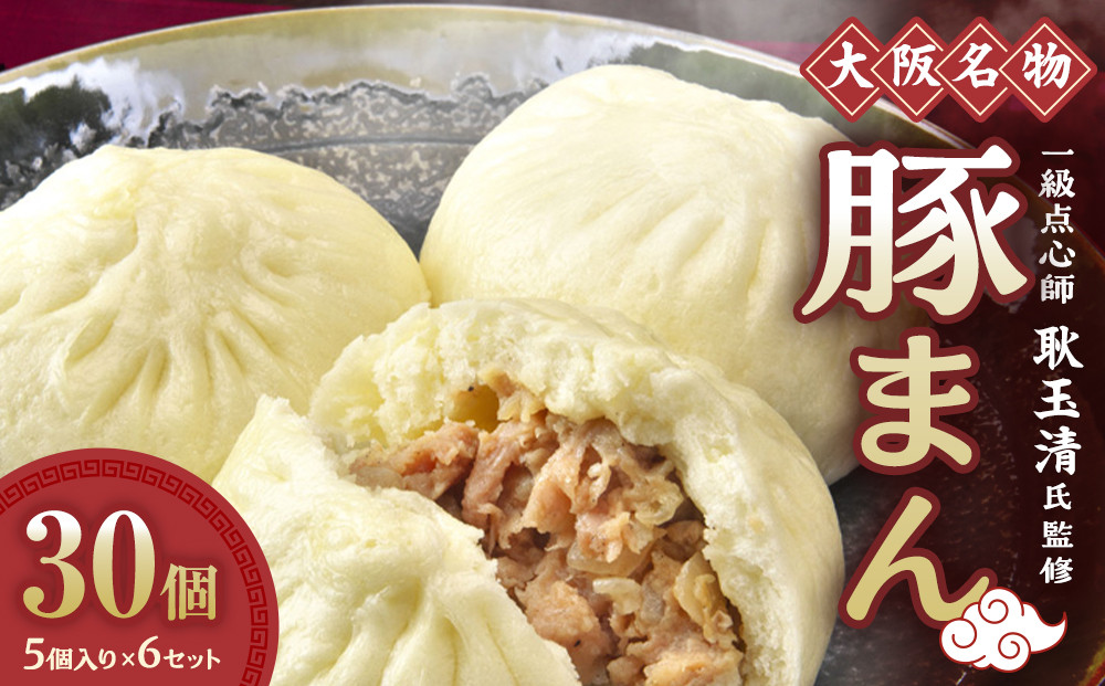 一級点心師耿玉清氏監修【大阪名物】豚まん30個［５個入り×6セット］ 272183_AY04