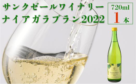 
【サンクゼール人気No.1‼】ナイアガラブラン （2022） 720ml × 1本 ワイン 白ワイン 甘口 ナイアガラ お酒 地酒 果実酒 ぶどう酒 葡萄酒 沖縄県への配送不可 長野県 飯綱町 [1603]
