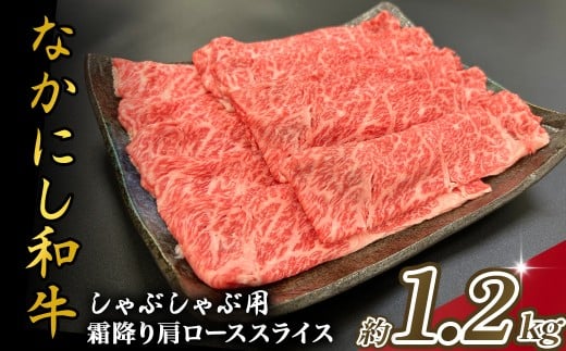 宮崎県西ノ原牧場・なかにし和牛霜降りしゃぶしゃぶロース 1.2kg（国産 牛肉 肉 宮崎牛 黒毛和牛 お肉 しゃぶしゃぶ なかにし和牛 焼肉 人気 ロース 霜降り)