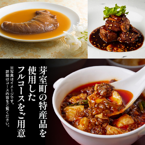 【渋谷　中華料理】スーツァンレストラン陳 渋谷 「芽室町の食材を楽しむ中国料理コース」食事券2名様分　me061-041-2