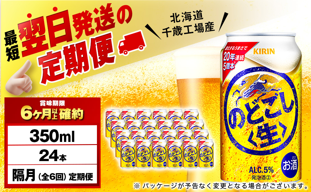 【定期便6回・隔月】キリンのどごし＜生＞ 350ml（24本）＜北海道千歳工場産＞