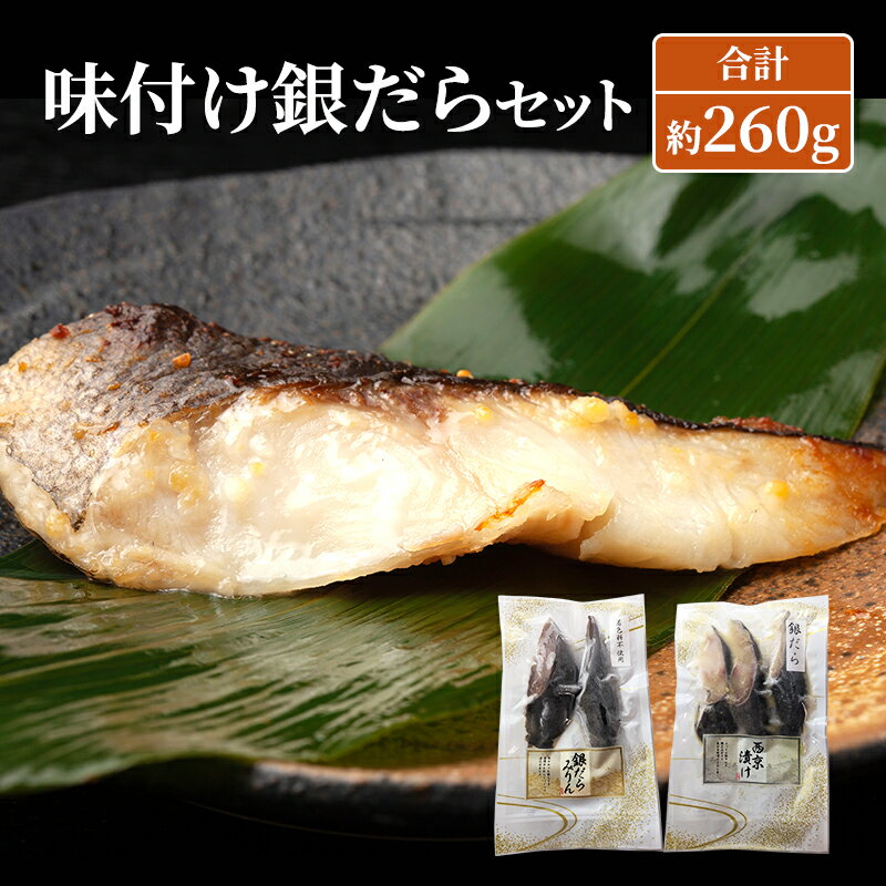【ふるさと納税】味付け銀だらセット 合計約260g 魚 魚介類 おかず 惣菜　鳥栖市