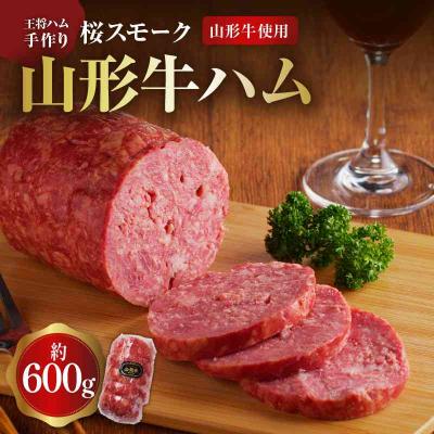 ふるさと納税 大江町 王将ハム　手作りの桜スモーク山形牛ハム 037-001