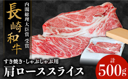 長崎 和牛 肩 ロース 500g / 薄切り すき焼き しゃぶしゃぶ / 南島原市 / ながいけ [SCH004]
