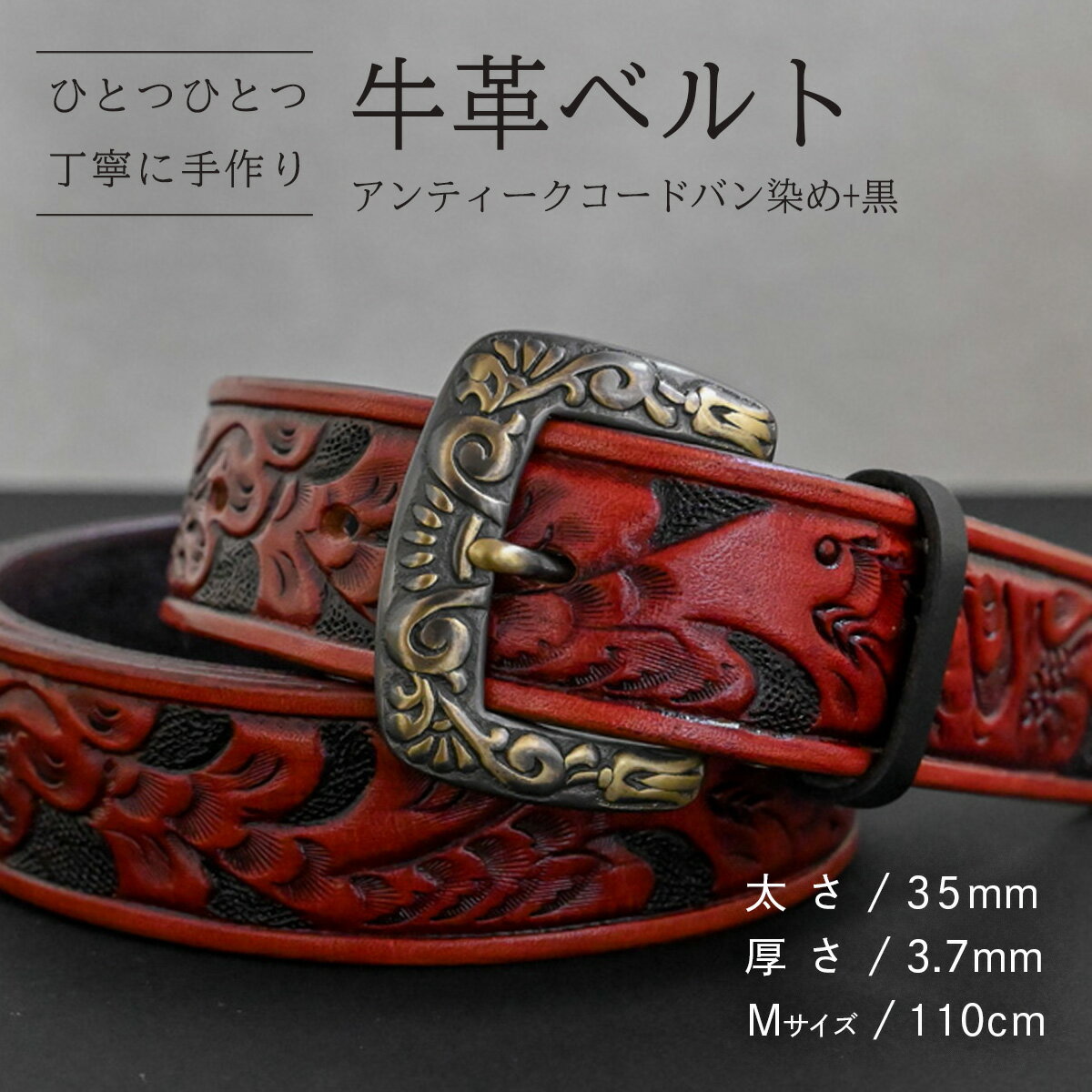 【ふるさと納税】【数量限定】牛革ベルト （アンティークコードバン染め+黒） 【太さ35mm、厚さ3.7mm、長さがMサイズ(110cm) or Lサイズ(130cm)】 牛革 牛 革 皮 ベルト 手作り ハンドメイド 花柄 父の日