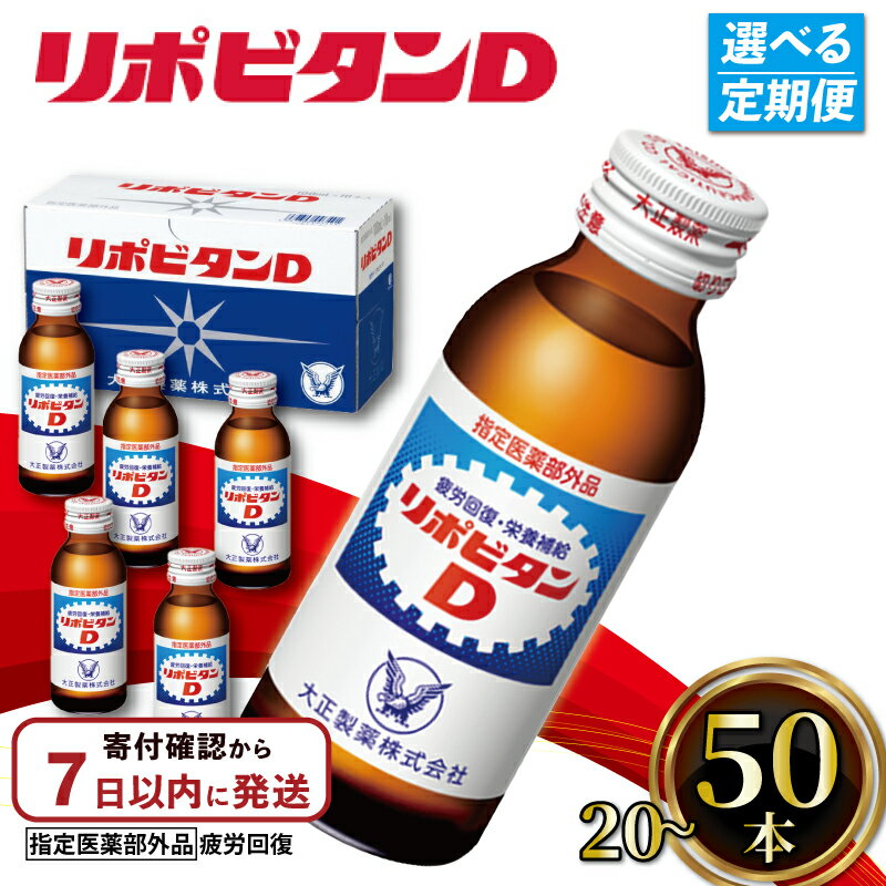 【ふるさと納税】 リポビタンD 選べる 容量 20本 50本 定期便 栄養ドリンク リポD 常備 備蓄 飲料 飲み物 リポビタン カフェイン タウリン ビタミン 大正製薬 栄養 栄養剤 医薬部外品 健康 睡眠不足 疲労 回復 予防 栄養補給 滋養強壮 つるや薬局 埼玉県 羽生市