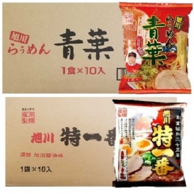 藤原製麺 旭川製造 特一番醤油ラーメン1箱(10袋入)/青葉醤油ラーメン1箱(10袋入)_03498【1483044】