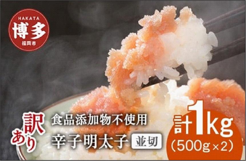 博多発！【食品添加物不使用】辛子明太子並切　500g×2個セット【訳あり】