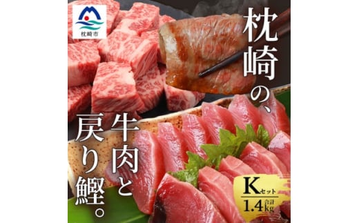 枕崎発＜かつお1kg+枕崎牛セットK＞戻り鰹刺し身1kg/枕崎牛カルビ・サイコロステーキ C4-6【1166715】