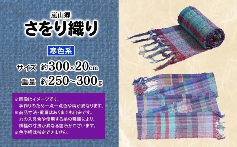 嵐山郷 さをり織り 反物 寒色系 約300cm×約20cm 手織り生地 雑貨 ハンドメイド 手作り 個性 ストール テーブルセンター ランチョンマット バッグ ポーチ 小物雑貨 不揃い 送料無料 福祉