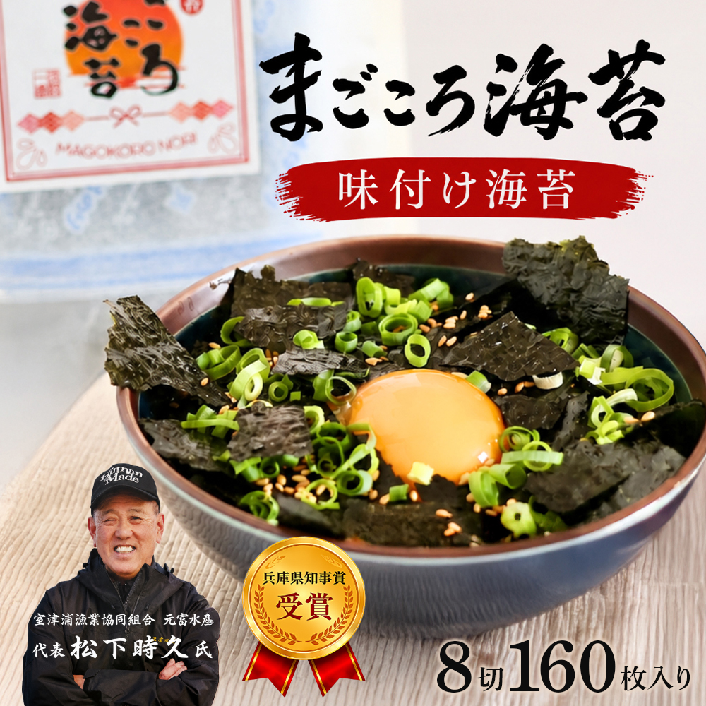 味付け海苔　8切160枚入り　淡路島産・まごころ海苔
