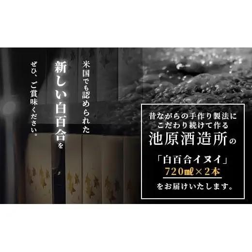 池原酒造 琉球泡盛 白百合イヌイ菌仕込み２本セット IK-3