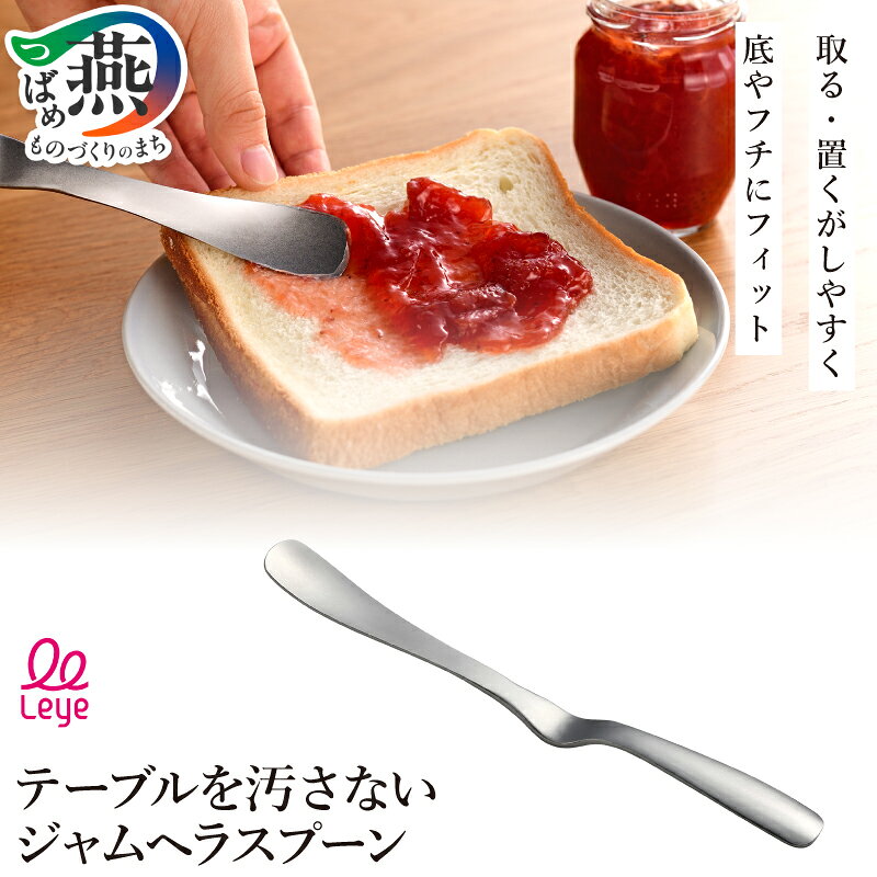 【ふるさと納税】 テーブルを汚さない ジャムヘラ【 スプーン ヘラ ステンレス カトラリー キッチンツール キッチン用品 ジャム パン トースト レイエ Leye オークス 新潟県 燕市 燕三条 】