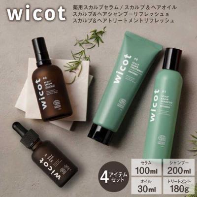 ふるさと納税 糸島市 wicot[薬用]スカルプケア4点セット[AZA158]