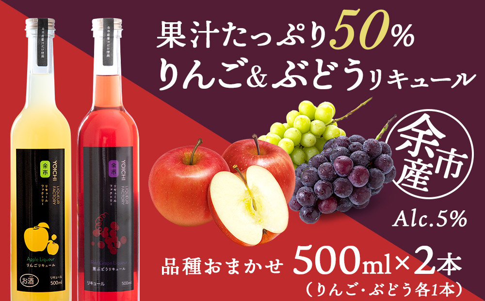 
りんご&ぶどうリキュール計2本【品種おまかせ】【余市のリキュール】フルーツリキュール フルーツ お酒 100％リキュール ぶどうリキュール りんごリキュール リキュールセット ギフト 北海道リキュール 余市リキュールファクトリー
