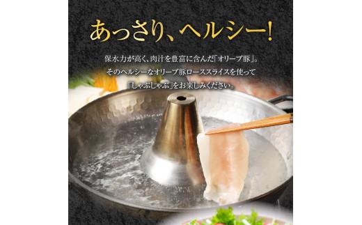 オリーブ豚 ロース スライス しゃぶしゃぶ 用 1200g ( 1200g × 1パック ) 5～7人前