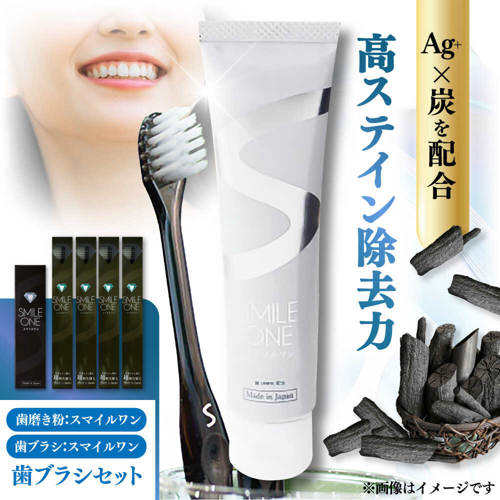 【ふるさと納税】歯ブラシセット(SMILE ONE 歯ブラシ×4,SMILE ONE歯磨き剤×1本) / 歯磨き粉 歯磨き 銀イオン ボタニカル成分 虫歯 予防 日用品 熊本県 菊陽町【株式会社 ピカッシュ】[BHBA005]