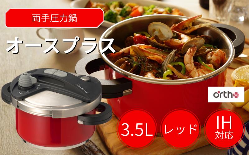 
キッチン・食卓を華やかに演出　オースプラス両手圧力鍋 3.5L レッド
