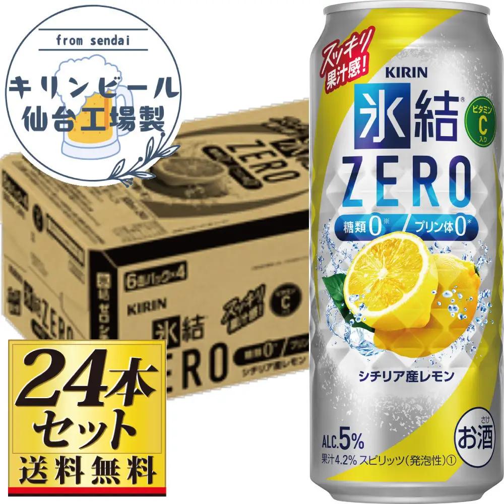 【仙台工場産】キリン 氷結ZERO シチリア産レモン 500ml×24缶×1ケース