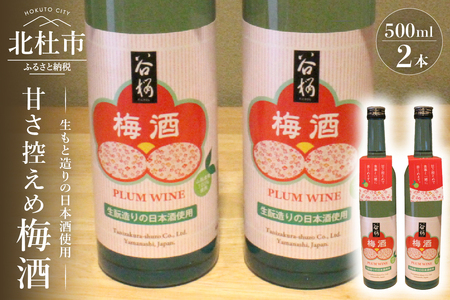 谷櫻酒造　谷櫻 梅酒 ２本セット 甘さ控えめ 500ml×2本 セット お酒 梅 八ヶ岳南麓湧水 母の日 父の日 [h051]