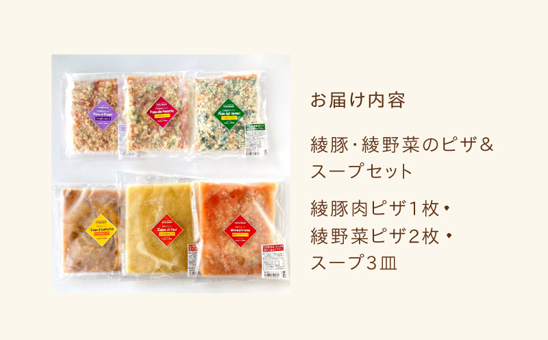 手作りスープ＆綾豚・綾野菜ピザセット【綾豚綾豚 綾野菜 天然 酵母 ピザ スープ セット 贈答 ギフト】_A0021-048