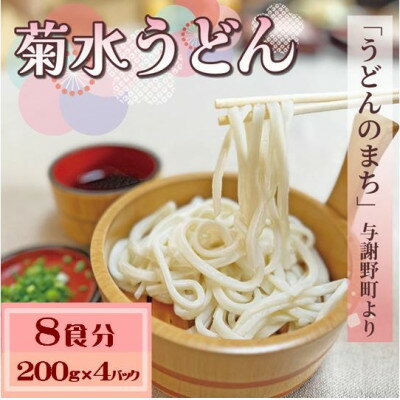 【ふるさと納税】菊水うどん 8食分(200g×4パック) お祝いやギフトにもオススメ、小分けになった生うどん【配送不可地域：離島】【1668532】