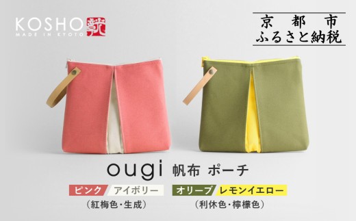 
            【京都 KOSHO】ougi 帆布 ポーチ ＜カラー選択可能＞［ 京都 帆布 バッグ ブランド ポーチ 小さめ 小物入れ おしゃれ かわいい 人気 おすすめ ミニバッグ コスメポーチ 鞄 かばん バッグ お取り寄せ 通販 ギフト 送料無料 ふるさと納税 ］
          