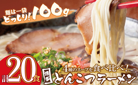 Y86-30 博多とんこつラーメン20食 4種類の本場博多の福岡産スープ ラーメン