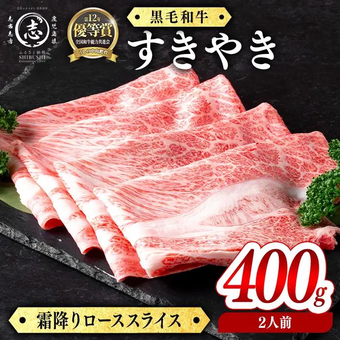 鹿児島県産黒毛和牛すき焼き肉霜降りローススライス(2人前400g/400g×1P) c5-041