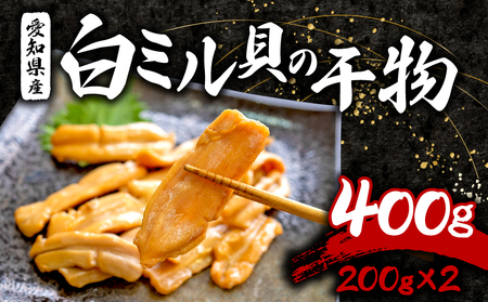  白 ミル貝 干物 400g ( 200g × 2パック ) 海鮮 魚介 貝 海の幸 小分け 干し おかず ご飯 ごはん 酒 つまみ 冷凍 ナミガイ 波貝 愛知県 南知多町 人気 おすすめ【離島不可】 【sasano008】