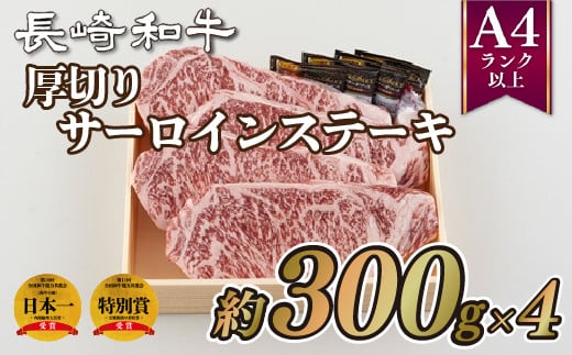 B220p 長崎和牛厚切りサーロインステーキ(4枚)